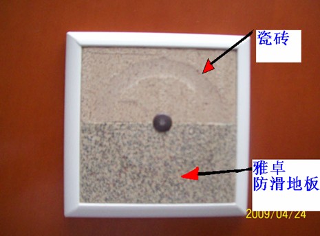 瓷磚與雅卓防滑地板磨損對(duì)比