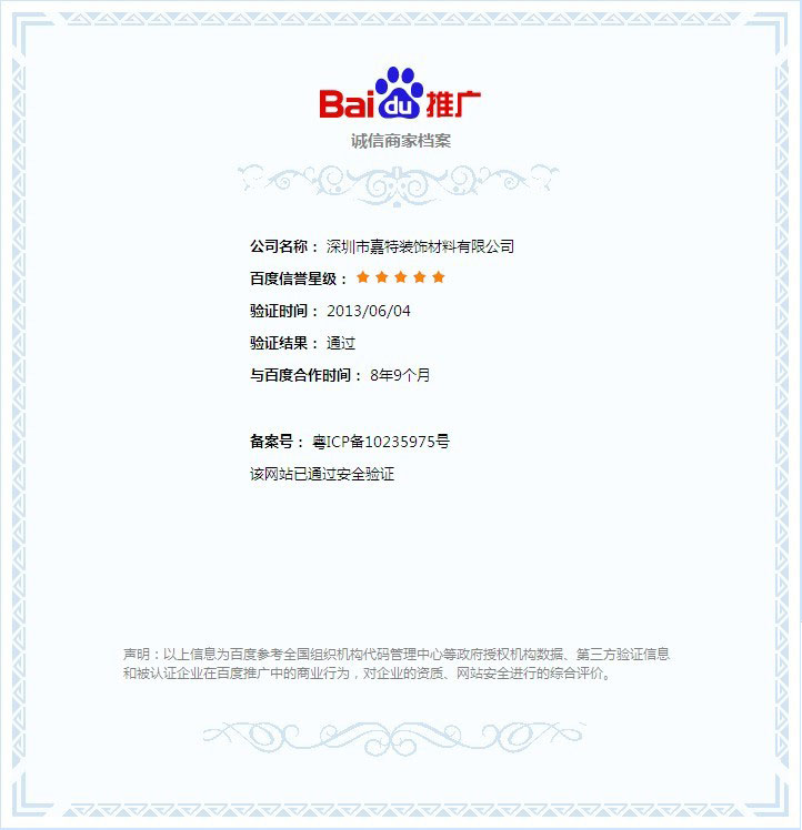 PVC地板企業(yè)網(wǎng)站通過百度誠信商家檔案五星級安全認(rèn)證